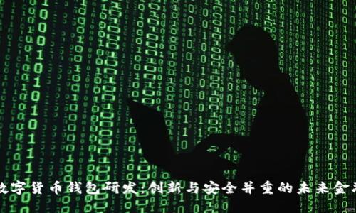 深圳数字货币钱包研发：创新与安全并重的未来金融工具