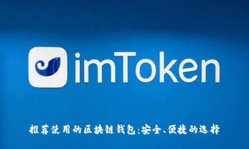 推荐使用的区块链钱包：安全、便捷的选择