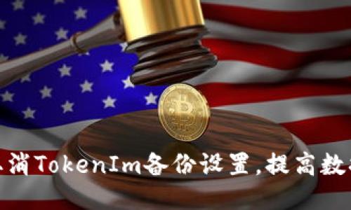 : 如何取消TokenIm备份设置，提高数据安全性