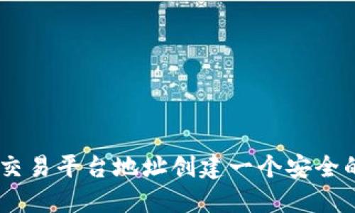 如何使用交易平台地址创建一个安全的ETH钱包