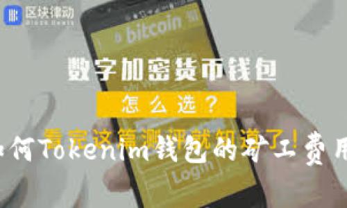 如何Tokenim钱包的矿工费用？