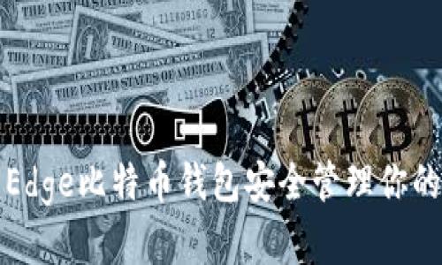 如何使用Edge比特币钱包安全管理你的数字资产