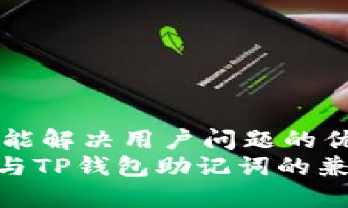 思考一个能解决用户问题的优秀  
Tokenim与TP钱包助记词的兼容性解析