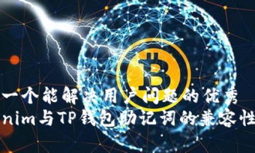 思考一个能解决用户问题的优秀  
Tokenim与TP钱包助记词的兼容性解析