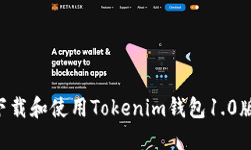 如何快速下载和使用Tokenim钱包1.0版：完整指南