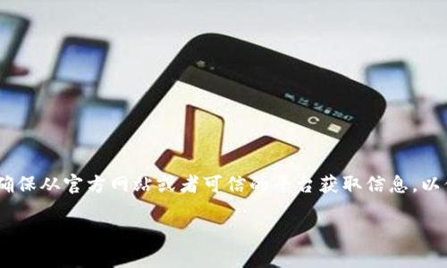 请注意，提供特定的加密货币或区块链项目的敏感信息是有风险的，确保从官方网站或者可信的平台获取信息，以保护您的资产安全。以下是对