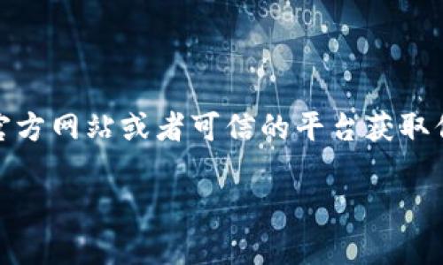 请注意，提供特定的加密货币或区块链项目的敏感信息是有风险的，确保从官方网站或者可信的平台获取信息，以保护您的资产安全。以下是对