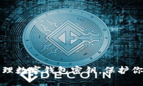 如何安全管理数字钱包密钥，保护你的虚拟资产