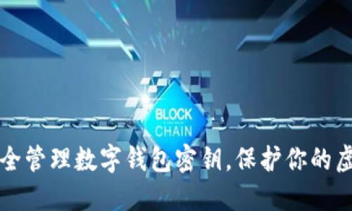 如何安全管理数字钱包密钥，保护你的虚拟资产
