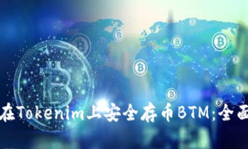 如何在Tokenim上安全存币BTM：全面指南