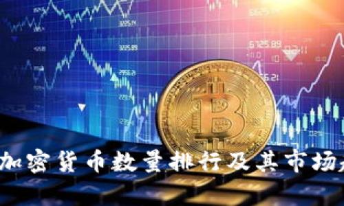 2023年加密货币数量排行及其市场趋势分析