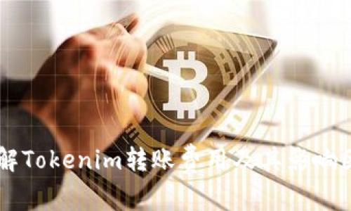 了解Tokenim转账费用及其影响因素