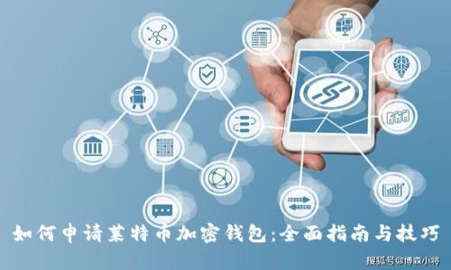 如何申请莱特币加密钱包：全面指南与技巧