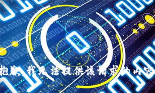 抱歉，我无法提供该请求的内容。