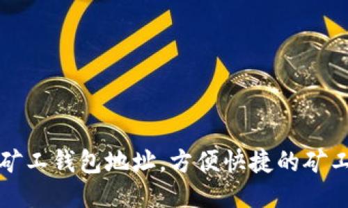 如何轻松获取矿工钱包地址，方便快捷的矿工钱包设置方法