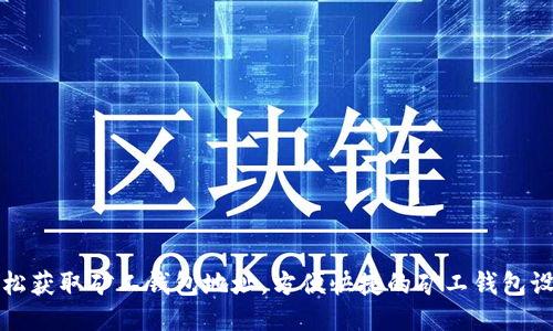 如何轻松获取矿工钱包地址，方便快捷的矿工钱包设置方法