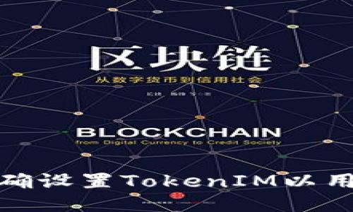 如何正确设置TokenIM以用户体验
