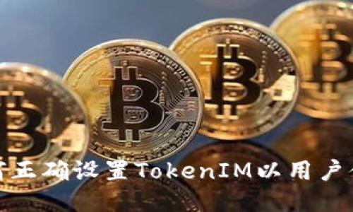 如何正确设置TokenIM以用户体验