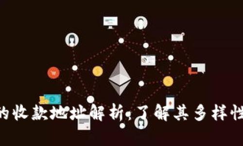 Tokenim的收款地址解析：了解其多样性与安全性