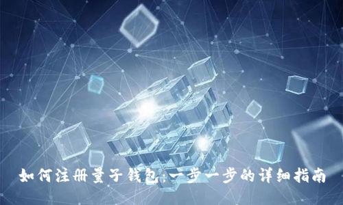 如何注册量子钱包：一步一步的详细指南