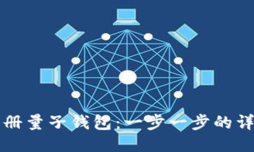 如何注册量子钱包：一步一步的详细指南