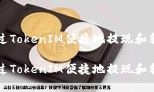 如何通过TokenIM便捷地提现和转账货币

如何通过TokenIM便捷地提现和转账货币