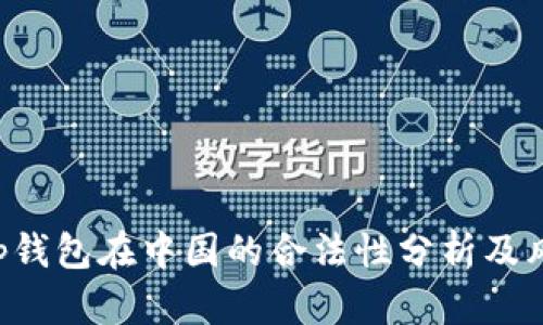 Bitkeep钱包在中国的合法性分析及风险提示