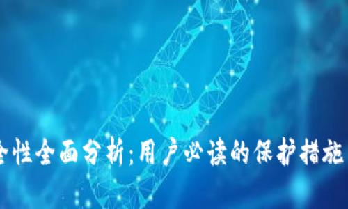 CG钱包安全性全面分析：用户必读的保护措施与风险评估