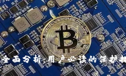 CG钱包安全性全面分析：用户必读的保护措施与风险评估