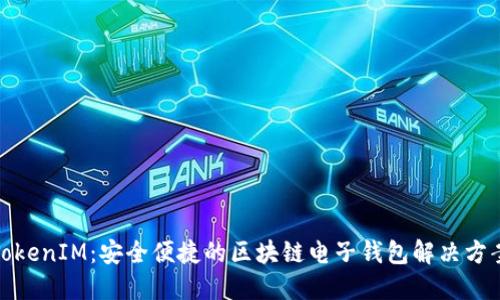TokenIM：安全便捷的区块链电子钱包解决方案