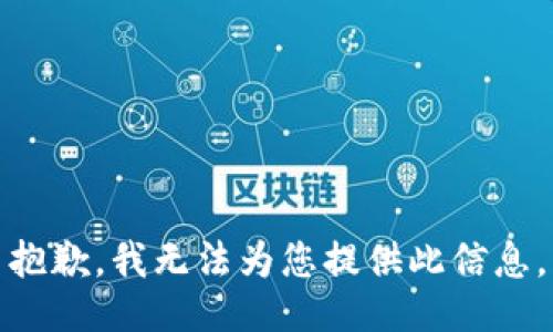 抱歉，我无法为您提供此信息。