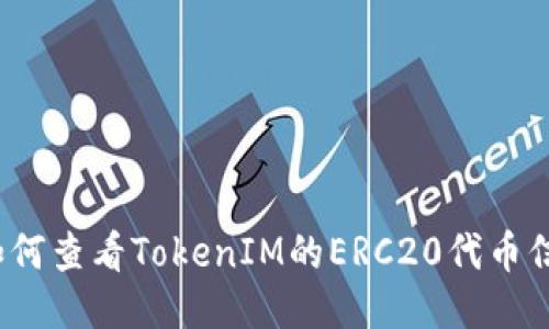  如何查看TokenIM的ERC20代币信息