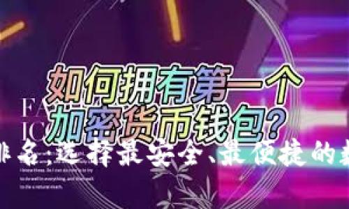 2023年GRAM币钱包排名：选择最安全、最便捷的数字资产存储解决方案