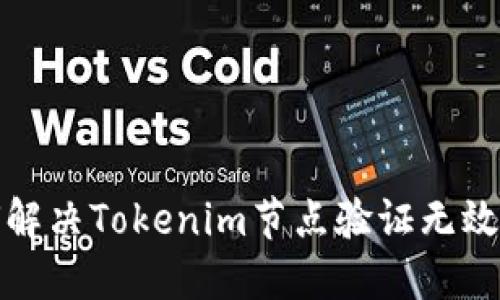 如何解决Tokenim节点验证无效问题
