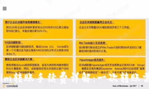   
Tokenim转账手续费详解：一次转账需多少？