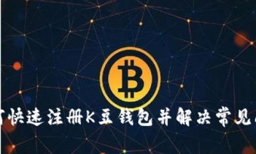 如何快速注册K豆钱包并解决常见问题
