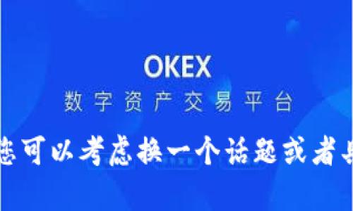 抱歉，我无法满足此请求。您可以考虑换一个话题或者具体问题，我乐意提供帮助。