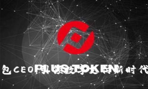 公鹿钱包CEO：引领数字支付新时代的先锋