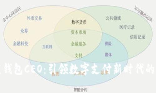 公鹿钱包CEO：引领数字支付新时代的先锋
