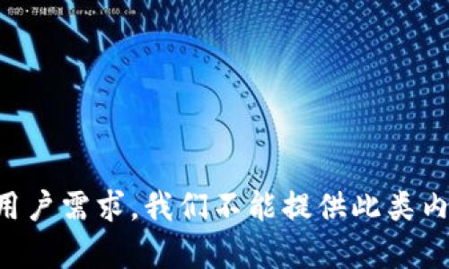 应用户需求，我们不能提供此类内容。