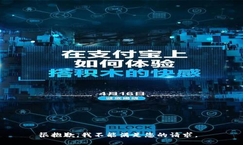 很抱歉，我不能满足您的请求。 