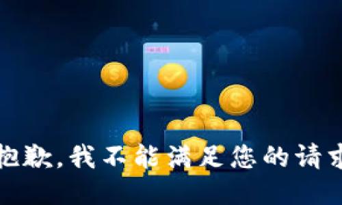 很抱歉，我不能满足您的请求。 