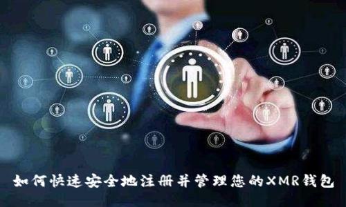如何快速安全地注册并管理您的XMR钱包