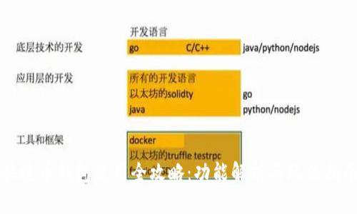 快捷币钱包使用全攻略：功能解析与玩法指南