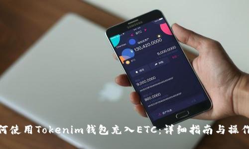: 如何使用Tokenim钱包充入ETC：详细指南与操作步骤