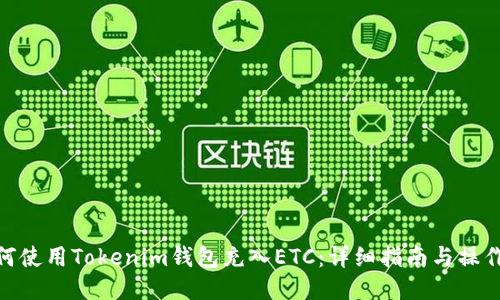 : 如何使用Tokenim钱包充入ETC：详细指南与操作步骤