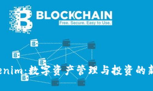  Tokenim：数字资产管理与投资的新选择