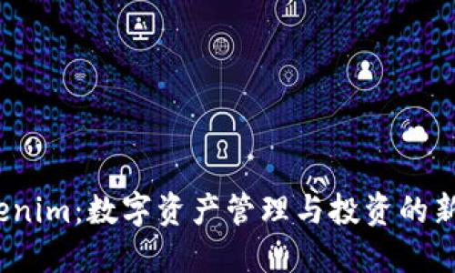  Tokenim：数字资产管理与投资的新选择