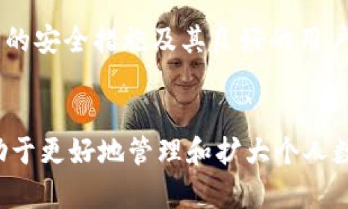 在数字资产管理中，火币钱包与Tokenim的比较与分析 

关键词：火币钱包, Tokenim, 数字资产管理 

引言
在数字货币的时代，选择一个可靠且安全的钱包来存储和管理数字资产是每一个投资者必须面对的重要课题。在众多数字资产钱包中，火币钱包和Tokenim都是颇受欢迎的选项，它们各自有着独特的功能和优势。在这篇文章中，我们将深入探索这两个钱包的相似之处和不同之处，并帮助用户根据自己的需求选择最合适的钱包。

火币钱包概述
火币钱包是由著名的数字货币交易所火币网推出的一款数字资产管理工具。它支持多种主流数字资产的存储、转账和交易，包括比特币、以太坊、莱特币等。火币钱包致力于为用户提供安全、便捷的数字资产存储方案，同时也借助火币交易所的强大生态系统，为用户提供更为全面的投资体验。

Tokenim概述
Tokenim是一款相对较新的数字资产钱包，其设计理念是为用户提供一个多功能的数字资产管理平台。Tokenim支持多种类型的数字资产，并提供安全的存储、转账和交易功能。Tokenim除了基本的钱包功能外，还致力于与DeFi（去中心化金融）生态系统的连接，使用户能够更加高效地参与去中心化金融产品。

火币钱包与Tokenim的相似之处
火币钱包和Tokenim在某些方面具有明显的相似之处：
ul
    listrong多种数字资产支持:/strong 两个钱包都支持多种类型的数字资产，使用户能够将多种币种集中管理，无需分别下载多个钱包应用。/li
    listrong安全性:/strong 两者都提供了一定程度的安全保障措施，包括私钥管理和用户身份验证，以保护用户的资产安全。/li
    listrong用户体验:/strong 火币钱包和Tokenim都注重用户体验，设计简洁、易于使用，适合各类用户。/li
/ul

火币钱包与Tokenim的不同之处
尽管火币钱包和Tokenim具有相似之处，但它们之间也存在一些显著的差异：
ul
    listrong生态系统:strong 火币钱包是火币交易所生态的一部分，用户的交易和资产管理可以无缝连接到火币平台，而Tokenim更多地注重去中心化金融（DeFi）的整合。/li
    listrong功能:strong Tokenim提供一些独特的DeFi功能，用户可以在平台上直接参与DeFi项目，而火币钱包主要集中在资产存储和交易。/li
    listrong市场影响:strong 火币作为一个老牌交易所，其钱包用户相对较多且有一定的市场影响力，而Tokenim作为新兴产品，其市场认知度和用户基础相对较小。/li
/ul

选择火币钱包的理由
火币钱包的优点在于它与火币交易所的高度整合，这使得用户能够获得更快的交易确认和更低的交易费用。此外，火币钱包还具备强大的社区支持和丰富的教育资源，帮助用户更好地了解数字货币市场。

选择Tokenim的理由
Tokenim的去中心化理念吸引了许多寻求更大自主权和隐私的用户。它提供的DeFi功能使用户能够直接参与Yield Farming、借贷等活动，极大增加了钱包使用的灵活性和投资机会。

总结
在选择火币钱包和Tokenim时，用户需要根据自身的使用需求和投资风格来做出决策。若您更倾向于在一个安全的中心化平台上投资，火币钱包将是一个不错的选择；而若您更偏向于去中心化的投资策略，Tokenim可能更适合您。

常见问题解答

1. 火币钱包如何保障用户资产的安全性？
火币钱包采取了多种安全措施来确保用户资产的安全。首先，火币钱包采用了高级加密技术来加密用户的私钥，确保只有用户本人能访问。同时，火币还提供了多重身份验证功能，增加了未授权访问的难度。此外，火币钱包还在数据存储和网络传输过程中采用了先进的安全协议，有效防止黑客攻击和数据泄露。用户在使用火币钱包时，还可以通过设置强密码、定期更换密码等方式进一步提升账户安全。

2. Tokenim是否支持所有主流数字货币？
Tokenim设计之初便支持多种主流数字货币，包括比特币、以太坊、Ripple等。此外，随着数字货币市场的变化，Tokenim团队也会定期更新钱包，加入新的数字资产支持功能。用户可以通过官方渠道了解最新支持的币种信息。需要注意的是，选择任何数字资产投资前，都应做好充分的调研，以避免风险。

3. 如何在火币钱包中进行数字货币的转账？
在火币钱包中进行数字货币的转账非常简单。用户只需点击钱包主界面的“转账”选项，选择要转账的数字货币类型，输入接收地址和转账金额。在确认信息无误后，用户可以输入交易密码或进行身份验证以完成转账。需要提醒的是，用户在进行转账时应仔细检查接收地址，以避免因地址错误导致资金损失。

4. Tokenim如何实现与DeFi的连接？
Tokenim通过内置的DeFi功能使用户能够直接参与各类DeFi协议。例如，用户可以在Tokenim钱包中借贷资产或参与流动性池。Tokenim与多个去中心化交易所（DEX）建立了合作关系，使得用户能够以最优的交易对接入到DeFi生态中。此外，Tokenim还提供了相关的分析工具，帮助用户在参与DeFi项目时做出更有信息支持的决策。

5. 如何选择适合自己的数字货币钱包？
选择适合自己的数字货币钱包需要考虑多方面的因素。首先，用户要明确自己的需求，例如是否需要支持多种资产、是否关注交易速度等。其次，安全性是选择钱包的重要标准，用户应考量钱包的安全措施及其良好的用户评价。最后，用户在考虑钱包的使用体验时，应选择界面友好、功能强大的钱包。总之，了解自己的使用习惯与需求，然后针对性地选择数字货币钱包，将能有效保障用户的资产安全和管理便捷。

总结
火币钱包和Tokenim各有千秋，用户在选择数字资产钱包时需理性判断，结合自身需求，不断探索以找到最合适的工具。在这个数字货币多元化的时代，找到一个安全、便捷、高效的钱包，将有助于更好地管理和扩大个人数字资产。在未来，我期待看到更创新、更用户友好的数字货币钱包出现，以满足不断变化的市场需求。