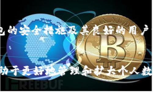 在数字资产管理中，火币钱包与Tokenim的比较与分析 

关键词：火币钱包, Tokenim, 数字资产管理 

引言
在数字货币的时代，选择一个可靠且安全的钱包来存储和管理数字资产是每一个投资者必须面对的重要课题。在众多数字资产钱包中，火币钱包和Tokenim都是颇受欢迎的选项，它们各自有着独特的功能和优势。在这篇文章中，我们将深入探索这两个钱包的相似之处和不同之处，并帮助用户根据自己的需求选择最合适的钱包。

火币钱包概述
火币钱包是由著名的数字货币交易所火币网推出的一款数字资产管理工具。它支持多种主流数字资产的存储、转账和交易，包括比特币、以太坊、莱特币等。火币钱包致力于为用户提供安全、便捷的数字资产存储方案，同时也借助火币交易所的强大生态系统，为用户提供更为全面的投资体验。

Tokenim概述
Tokenim是一款相对较新的数字资产钱包，其设计理念是为用户提供一个多功能的数字资产管理平台。Tokenim支持多种类型的数字资产，并提供安全的存储、转账和交易功能。Tokenim除了基本的钱包功能外，还致力于与DeFi（去中心化金融）生态系统的连接，使用户能够更加高效地参与去中心化金融产品。

火币钱包与Tokenim的相似之处
火币钱包和Tokenim在某些方面具有明显的相似之处：
ul
    listrong多种数字资产支持:/strong 两个钱包都支持多种类型的数字资产，使用户能够将多种币种集中管理，无需分别下载多个钱包应用。/li
    listrong安全性:/strong 两者都提供了一定程度的安全保障措施，包括私钥管理和用户身份验证，以保护用户的资产安全。/li
    listrong用户体验:/strong 火币钱包和Tokenim都注重用户体验，设计简洁、易于使用，适合各类用户。/li
/ul

火币钱包与Tokenim的不同之处
尽管火币钱包和Tokenim具有相似之处，但它们之间也存在一些显著的差异：
ul
    listrong生态系统:strong 火币钱包是火币交易所生态的一部分，用户的交易和资产管理可以无缝连接到火币平台，而Tokenim更多地注重去中心化金融（DeFi）的整合。/li
    listrong功能:strong Tokenim提供一些独特的DeFi功能，用户可以在平台上直接参与DeFi项目，而火币钱包主要集中在资产存储和交易。/li
    listrong市场影响:strong 火币作为一个老牌交易所，其钱包用户相对较多且有一定的市场影响力，而Tokenim作为新兴产品，其市场认知度和用户基础相对较小。/li
/ul

选择火币钱包的理由
火币钱包的优点在于它与火币交易所的高度整合，这使得用户能够获得更快的交易确认和更低的交易费用。此外，火币钱包还具备强大的社区支持和丰富的教育资源，帮助用户更好地了解数字货币市场。

选择Tokenim的理由
Tokenim的去中心化理念吸引了许多寻求更大自主权和隐私的用户。它提供的DeFi功能使用户能够直接参与Yield Farming、借贷等活动，极大增加了钱包使用的灵活性和投资机会。

总结
在选择火币钱包和Tokenim时，用户需要根据自身的使用需求和投资风格来做出决策。若您更倾向于在一个安全的中心化平台上投资，火币钱包将是一个不错的选择；而若您更偏向于去中心化的投资策略，Tokenim可能更适合您。

常见问题解答

1. 火币钱包如何保障用户资产的安全性？
火币钱包采取了多种安全措施来确保用户资产的安全。首先，火币钱包采用了高级加密技术来加密用户的私钥，确保只有用户本人能访问。同时，火币还提供了多重身份验证功能，增加了未授权访问的难度。此外，火币钱包还在数据存储和网络传输过程中采用了先进的安全协议，有效防止黑客攻击和数据泄露。用户在使用火币钱包时，还可以通过设置强密码、定期更换密码等方式进一步提升账户安全。

2. Tokenim是否支持所有主流数字货币？
Tokenim设计之初便支持多种主流数字货币，包括比特币、以太坊、Ripple等。此外，随着数字货币市场的变化，Tokenim团队也会定期更新钱包，加入新的数字资产支持功能。用户可以通过官方渠道了解最新支持的币种信息。需要注意的是，选择任何数字资产投资前，都应做好充分的调研，以避免风险。

3. 如何在火币钱包中进行数字货币的转账？
在火币钱包中进行数字货币的转账非常简单。用户只需点击钱包主界面的“转账”选项，选择要转账的数字货币类型，输入接收地址和转账金额。在确认信息无误后，用户可以输入交易密码或进行身份验证以完成转账。需要提醒的是，用户在进行转账时应仔细检查接收地址，以避免因地址错误导致资金损失。

4. Tokenim如何实现与DeFi的连接？
Tokenim通过内置的DeFi功能使用户能够直接参与各类DeFi协议。例如，用户可以在Tokenim钱包中借贷资产或参与流动性池。Tokenim与多个去中心化交易所（DEX）建立了合作关系，使得用户能够以最优的交易对接入到DeFi生态中。此外，Tokenim还提供了相关的分析工具，帮助用户在参与DeFi项目时做出更有信息支持的决策。

5. 如何选择适合自己的数字货币钱包？
选择适合自己的数字货币钱包需要考虑多方面的因素。首先，用户要明确自己的需求，例如是否需要支持多种资产、是否关注交易速度等。其次，安全性是选择钱包的重要标准，用户应考量钱包的安全措施及其良好的用户评价。最后，用户在考虑钱包的使用体验时，应选择界面友好、功能强大的钱包。总之，了解自己的使用习惯与需求，然后针对性地选择数字货币钱包，将能有效保障用户的资产安全和管理便捷。

总结
火币钱包和Tokenim各有千秋，用户在选择数字资产钱包时需理性判断，结合自身需求，不断探索以找到最合适的工具。在这个数字货币多元化的时代，找到一个安全、便捷、高效的钱包，将有助于更好地管理和扩大个人数字资产。在未来，我期待看到更创新、更用户友好的数字货币钱包出现，以满足不断变化的市场需求。